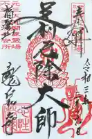 龍泉寺(足利厄除大師)の御朱印