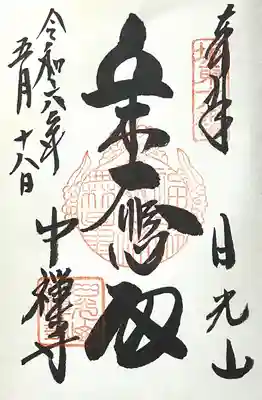 中禅寺(栃木県)