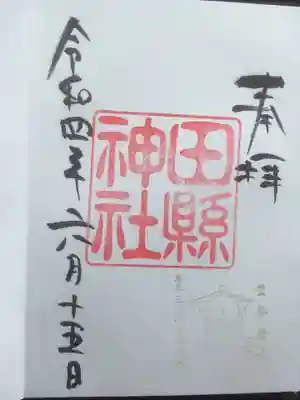 定番のシンプル御朱印、名鉄とホトカミコラボの御朱印帳に書いていただきました。