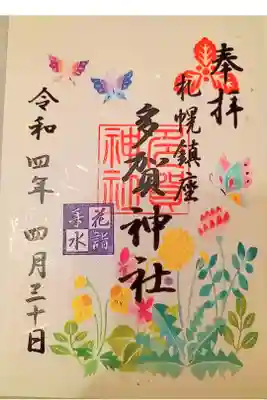 花詣限定御朱印