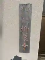 柳泉寺(兵庫県)