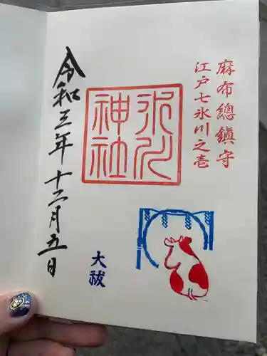 麻布氷川神社の御朱印