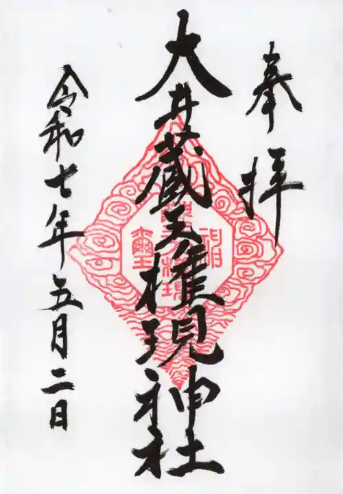 大井蔵王権現神社の御朱印