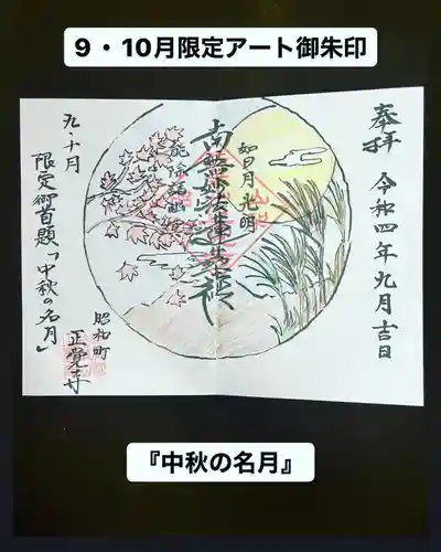 山梨県　昭和町　正覚寺の御朱印