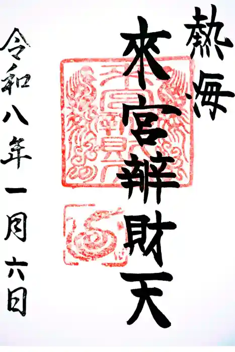 來宮神社の御朱印