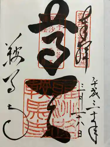 鞍馬寺の御朱印