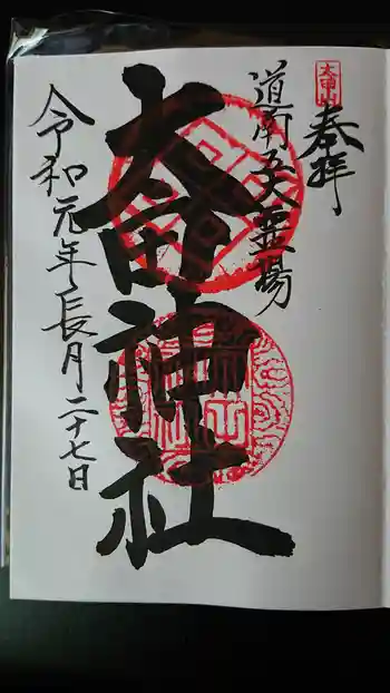 太田神社(拝殿)の御朱印 2019年09月