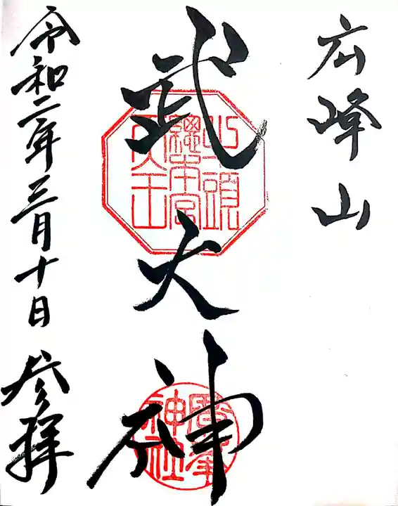 廣峯神社の御朱印