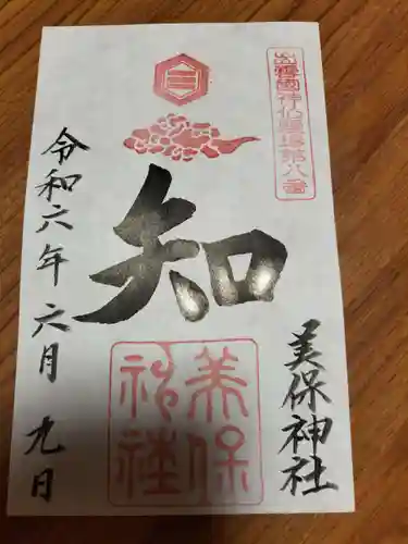 美保神社の御朱印