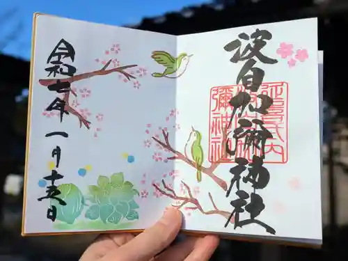 日本唯一香辛料の神　波自加彌神社の御朱印