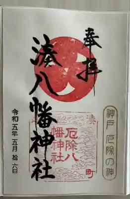 みなと八幡神社の御朱印