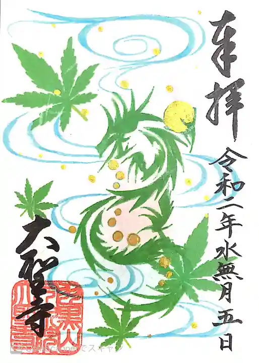 大聖寺(土浦大師不動尊)の御朱印