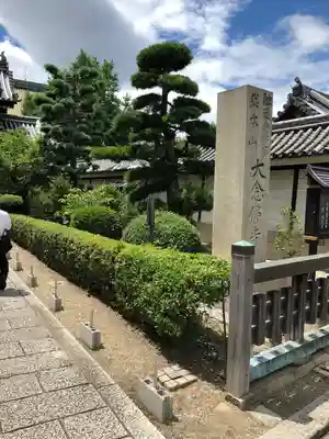 大念佛寺(大阪府)