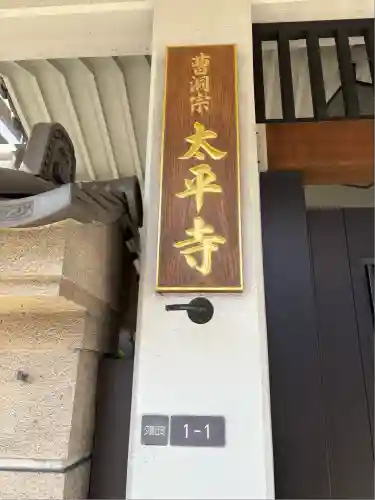 太平寺(大阪府)
