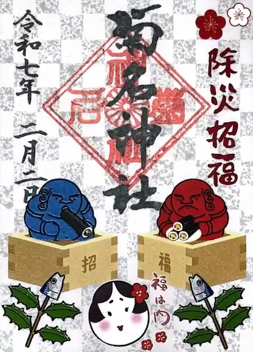 菊名神社の御朱印