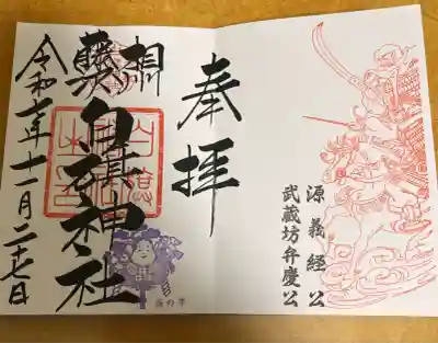 白旗神社(神奈川県)