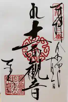 洛陽三十三所観音霊場納経帳第二十三番