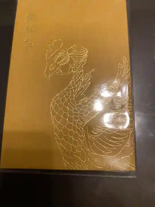 平等院の御朱印帳