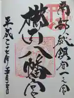 櫛引八幡宮の御朱印