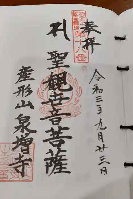 泉増寺の御朱印