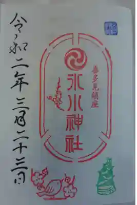 喜多見氷川神社の御朱印