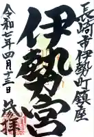 伊勢宮の御朱印