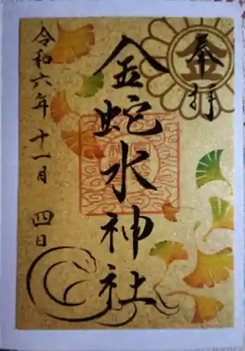 金蛇水神社の御朱印