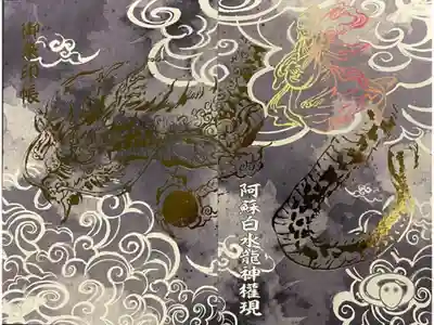 阿蘇白水龍神權現~白蛇神社~の御朱印帳