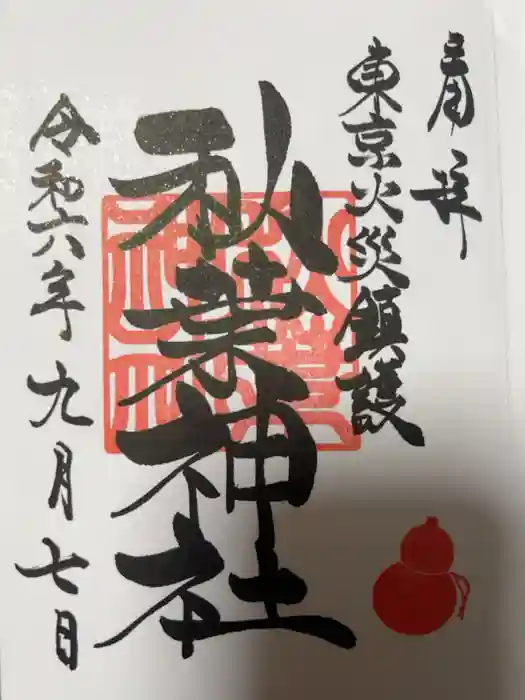 秋葉神社の御朱印