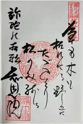 圓光大師廿五霊場第廿五番　御詠歌