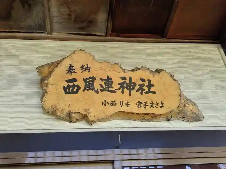 西風連神社(北海道)