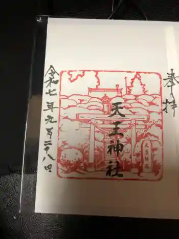 天王神社の御朱印 2025年09月