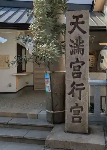 大阪天満宮行宮(大阪府)