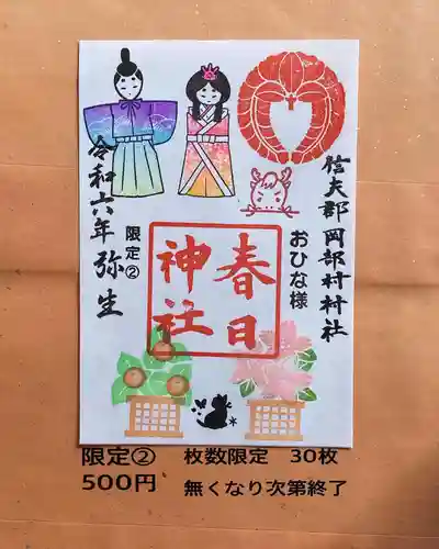 岡部春日神社～👹鬼門よけの🌺花咲く🌺やしろ～の御朱印