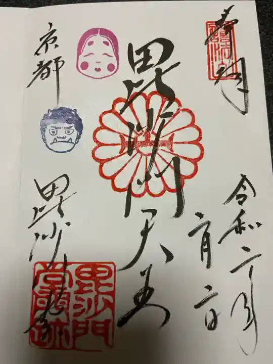 毘沙門堂門跡の御朱印