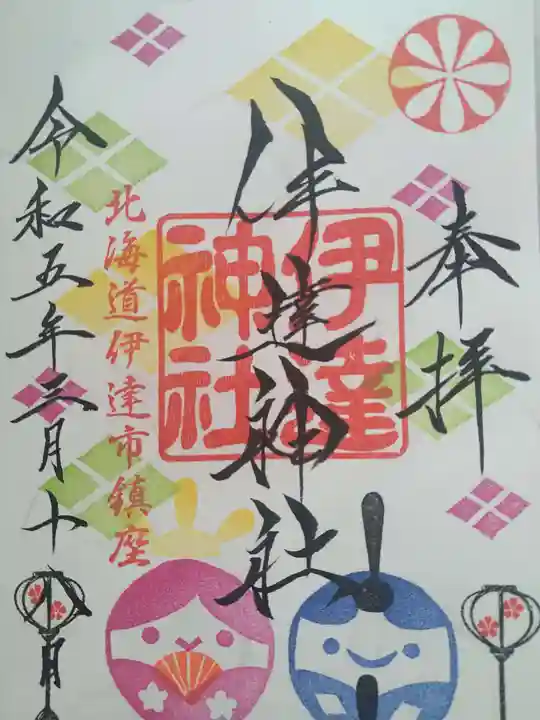 伊達神社の御朱印