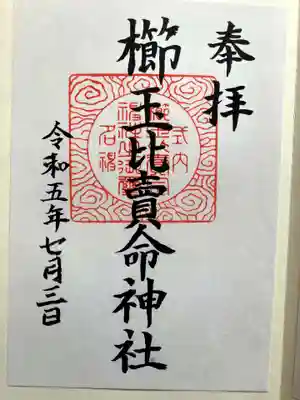 櫛玉比賣命神社の御朱印