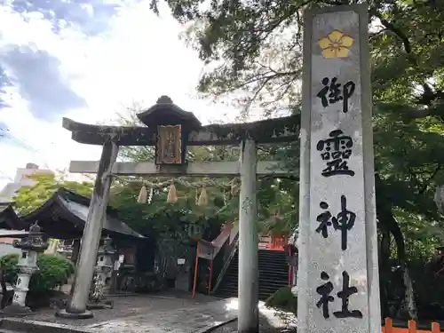 御霊神社の鳥居