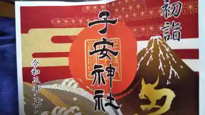 季節の御朱印(お正月)