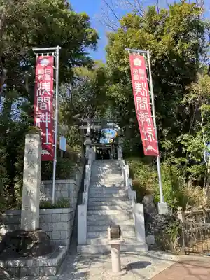 多摩川浅間神社(東京都)