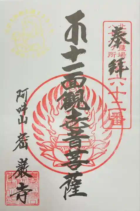 密厳寺の御朱印