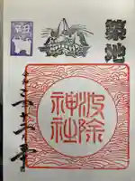 波除神社(波除稲荷神社)の御朱印