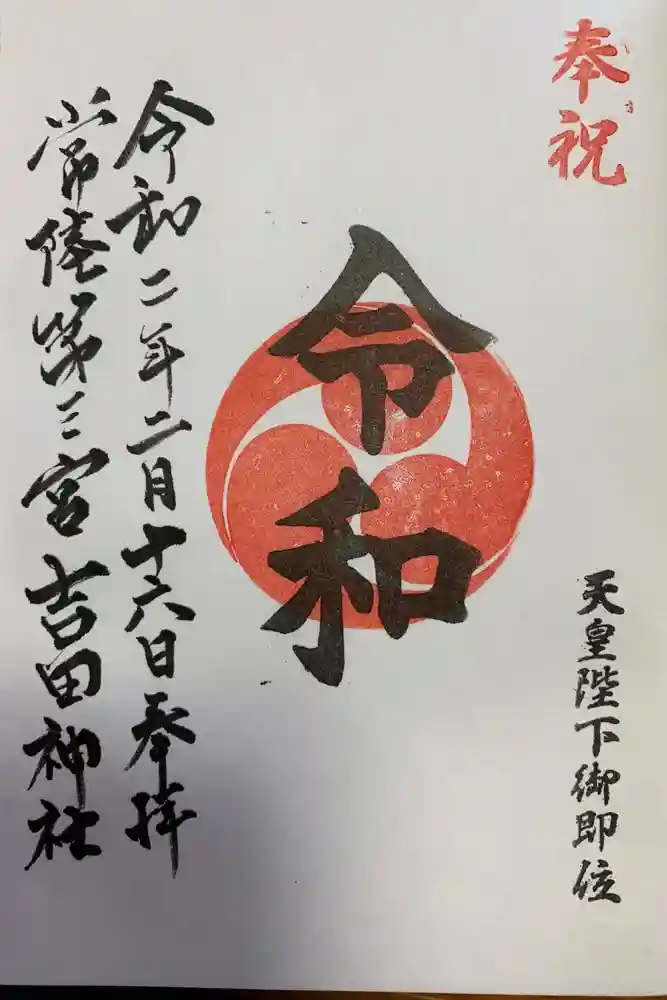 常陸第三宮　吉田神社の御朱印