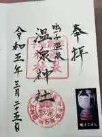 温泉神社(宮城県)