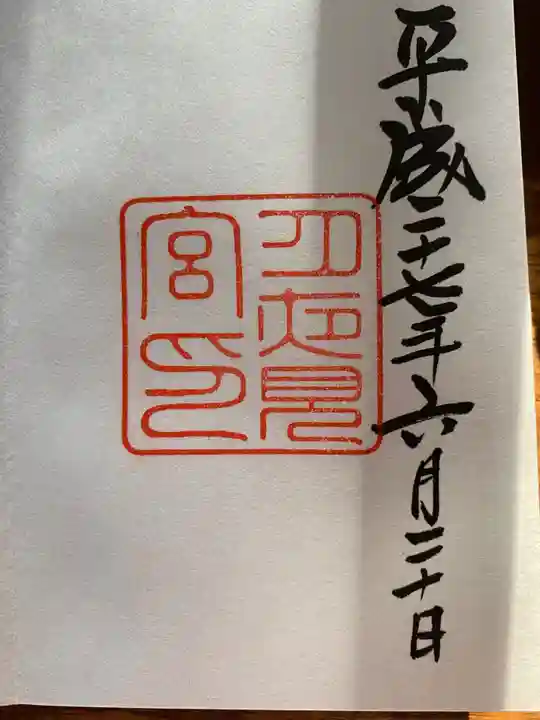 月讀宮(皇大神宮別宮)の御朱印