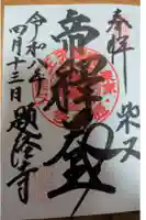 題経寺(柴又帝釈天)の御朱印