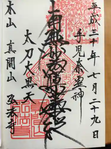 弘法寺の御朱印