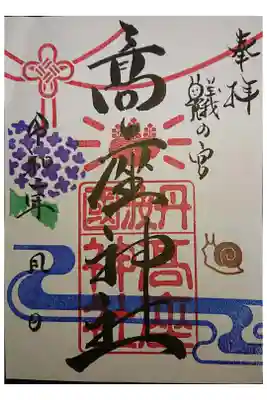 高座神社の御朱印