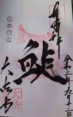 「鯱」の御朱印
