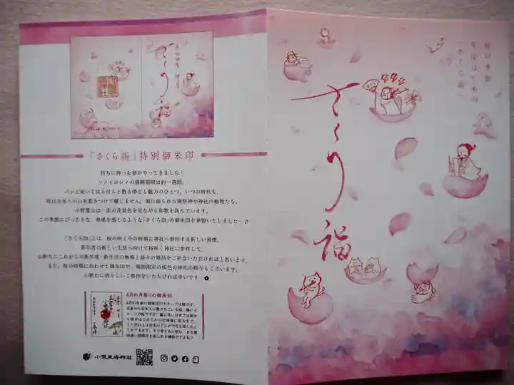 小野照崎神社の御朱印